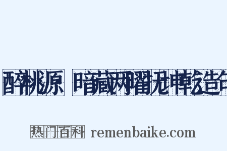 醉桃源·暗藏两曜抚坤乾造句是什么意思的图片
